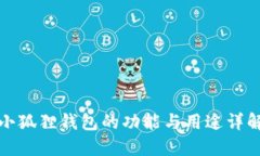 小狐狸钱包的功能与用途