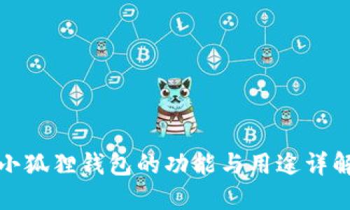 小狐狸钱包的功能与用途详解