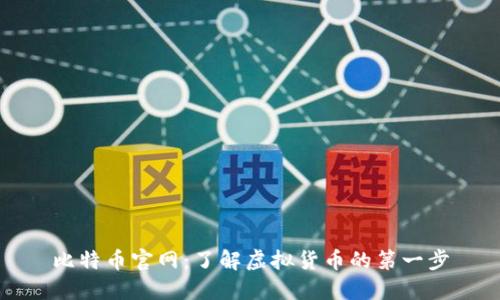 比特币官网：了解虚拟货币的第一步