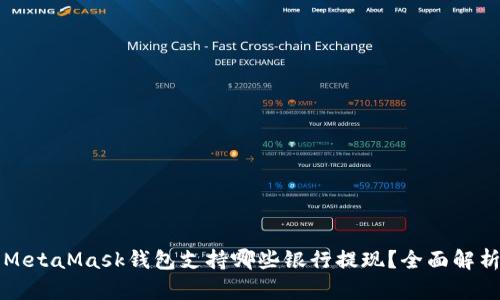 MetaMask钱包支持哪些银行提现?全面解析