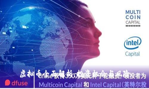 虚拟币全面解析:投资机会与风险