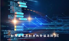 如何看出虚拟币的价值与