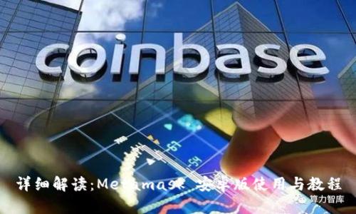 详细解读:Metamask 安卓版使用与教程