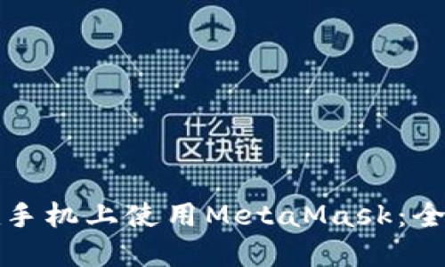 如何在手机上使用MetaMask:全面指南