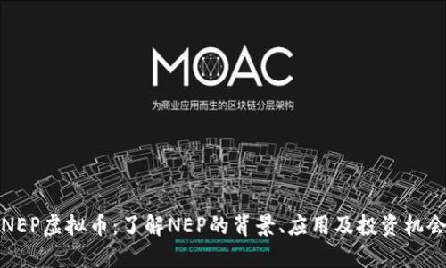 NEP虚拟币:了解NEP的背景、应用及投资机会