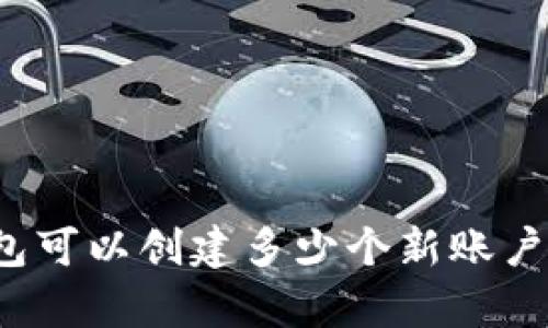 小狐狸钱包可以创建多少个新账户?全面解析