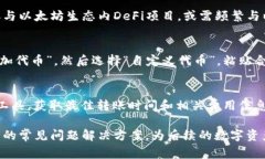 biao ti/TP钱包如何转入Met
