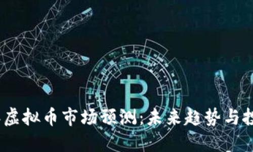 2019年虚拟币市场预测:未来趋势与投资机会
