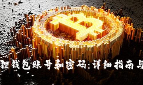 如何创建小狐狸钱包账号和密码:详细指南与常见问题解答