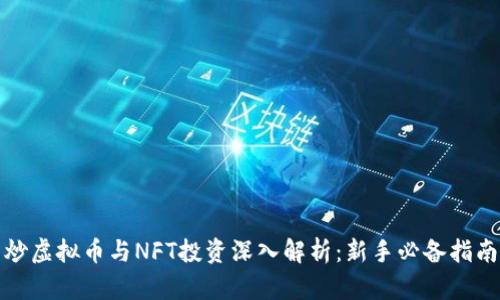 炒虚拟币与NFT投资深入解析:新手必备指南
