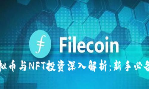 炒虚拟币与NFT投资深入解析:新手必备指南