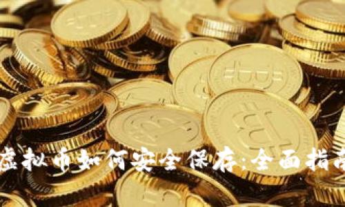 虚拟币如何安全保存：全面指南