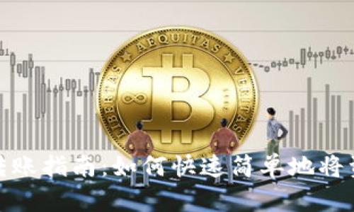 小狐狸钱包转账指南:如何快速简单地将资产转给他人