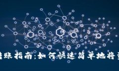 小狐狸钱包转账指南：如