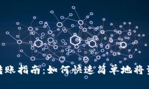 小狐狸钱包转账指南:如何快速简单地将资产转给他人