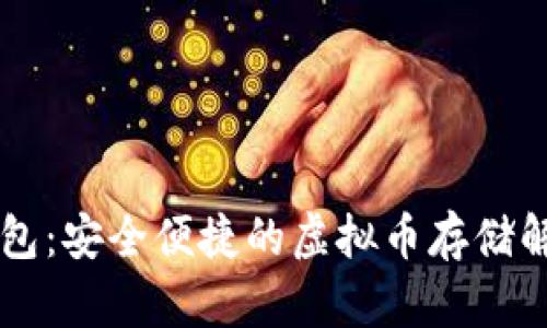 贝壳钱包:安全便捷的虚拟币存储解决方案