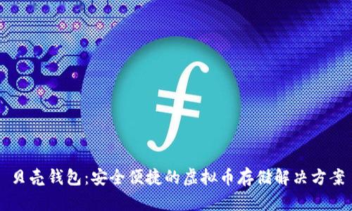 贝壳钱包:安全便捷的虚拟币存储解决方案