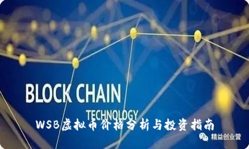 WSB虚拟币价格分析与投资指南