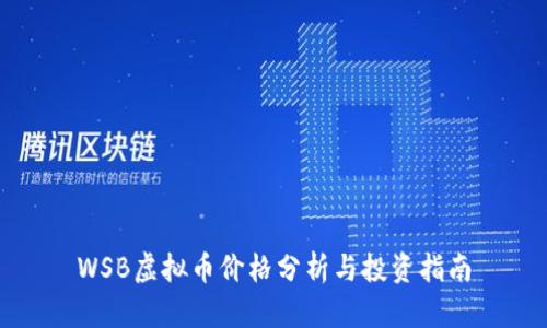 WSB虚拟币价格分析与投资指南