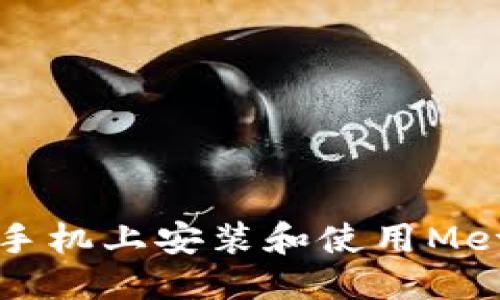 与关键词

如何在安卓手机上安装和使用MetaMask钱包