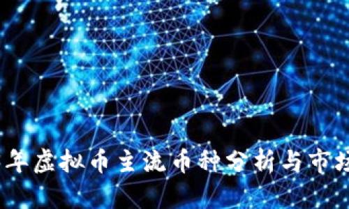 2023年虚拟币主流币种分析与市场趋势