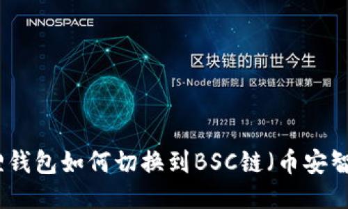 小狐狸钱包如何切换到BSC链(币安智能链)