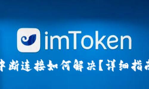 小狐狸钱包中断连接如何解决?详细指南与解决方案