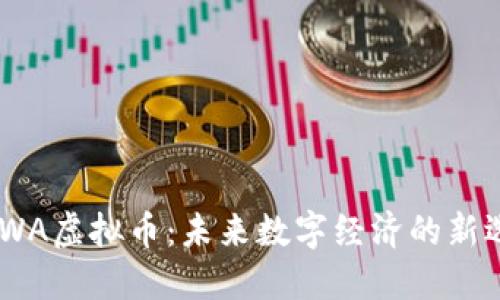 NUWA虚拟币:未来数字经济的新选择
