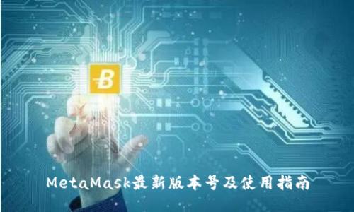 MetaMask最新版本号及使用指南