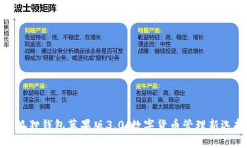 小狐狸钱包苹果版3.0:数字货币管理新选择