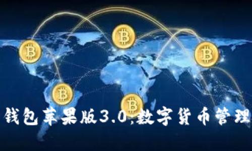 小狐狸钱包苹果版3.0:数字货币管理新选择