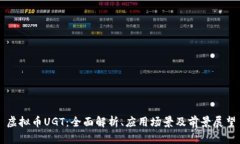 虚拟币UGT：全面解析、应