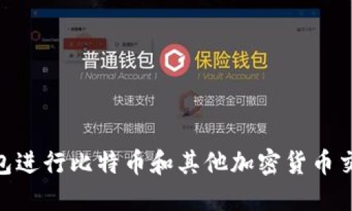 如何使用小狐狸钱包进行比特币和其他加密货币交易 - 中本聪教你!