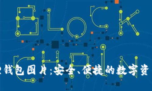 最新小狐狸钱包图片:安全、便捷的数字资产管理工具