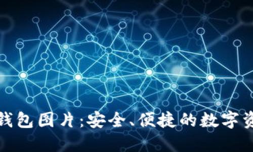 最新小狐狸钱包图片:安全、便捷的数字资产管理工具