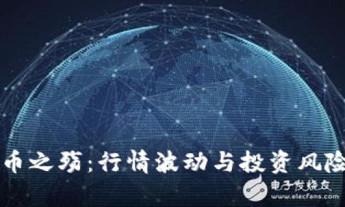 虚拟币之殇:行情波动与投资风险解析