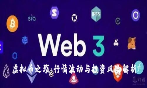 虚拟币之殇:行情波动与投资风险解析