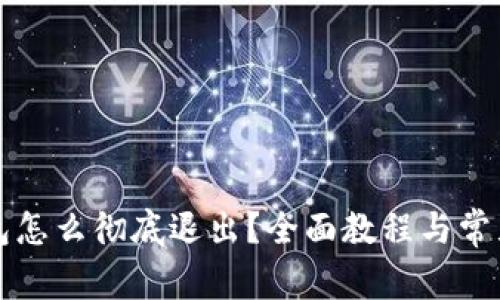 小狐狸钱包怎么彻底退出?全面教程与常见问题解析