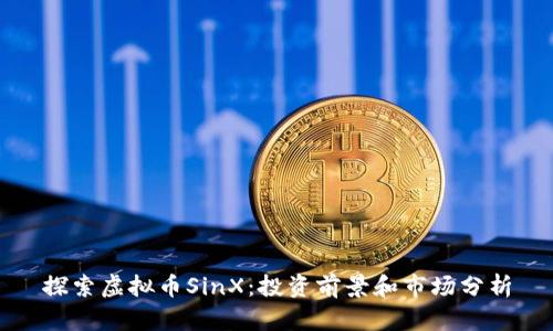 探索虚拟币SinX:投资前景和市场分析