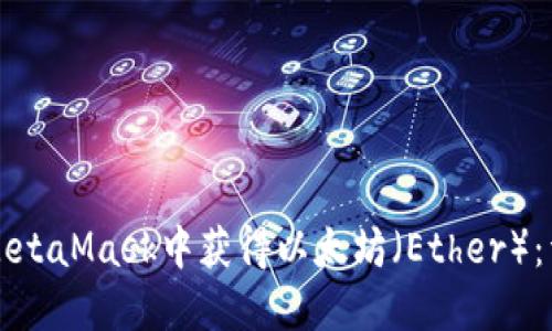 如何在MetaMask中获得以太坊(Ether):详细指南