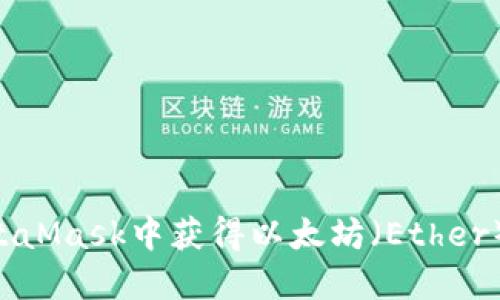 如何在MetaMask中获得以太坊(Ether):详细指南