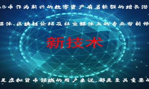 了解BAB虚拟币：投资、交易与未来展望/

虚拟币, BAB币, 加密货币, 区块链技术/guanjianci

在近几年的金融市场中，加密货币的崛起牵动着无数投资者的心。而在众多虚拟币中，BAB虚拟币（BAB Coin）以其独特的特点和潜力逐渐受到关注。本文将深入探讨BAB虚拟币的特征、投资价值、交易方式及未来展望。同时，我们也将针对一些常见问题进行详细解答。

BAB虚拟币的基本概念

BAB虚拟币是一种基于区块链技术的数字资产，致力于为用户提供安全、透明、快速的金融交易服务。与其他加密货币如比特币（Bitcoin）和以太坊（Ethereum）相比，BAB币不仅比特更具可扩展性，而且在交易效率和用户体验方面也有独到之处。其背后的技术团队经过多年的研发，采用了创新的算法和协议来保障交易的安全性和隐私性。

BAB虚拟币的特征

BAB虚拟币的特征可以概括为以下几个方面：

ul
  listrong去中心化：/strong BAB币不依赖任何中央机构进行管理，这意味着用户可以在没有干扰的情况下自由进行交易，从而保护资产的私密性和安全性。/li
  listrong交易速度快：/strong BAB币采用先进的区块链技术，交易确认速度极快，用户可以在几秒内完成交易，避免了传统金融系统中繁琐的流程。/li
  listrong费用低廉：/strong 与传统的银行转账相比，BAB币的交易手续费大幅降低，为用户节省了成本，同时有效促进了小额交易的普及。/li
  listrong社区参与：/strong BAB币鼓励用户参与网络的治理，通过投票和提议机制，使用户能够直接影响币种的发展方向。/li
/ul

BAB虚拟币的投资价值

投资BAB虚拟币的价值主要体现在其潜在的增长空间及市场需求上。随着越来越多的人认识到数字货币的便捷性和安全性，BAB币作为一种新兴的虚拟资产，其市场价值也在逐渐上升。此外，由于BAB币在技术和用户体验上的优势，未来在众多应用场景中的应用可能会进一步扩大，从而推动其对的需求。

然而，投资BAB币也存在风险。市场波动性大，价格可能受到多种因素的影响，包括政策变化、市场情绪等。因此，投资者应在充分了解BAB币的基础上，合理评估风险，并制定相应的投资策略。

BAB虚拟币的交易方式

用户可以通过多种途径进行BAB虚拟币的交易，常见的方式包括：

1. **交易所购买**：用户可通过各大虚拟货币交易所（如币安、火币等）购买BAB币。在这些平台上，用户需注册账户，完成身份验证后才能进行交易。

2. **场外交易**：对于一些大宗交易或特殊类型的买卖，用户可以通过场外交易（OTC）的方式与他人进行直接交易。这种方式一般适合于大额买家，能够在保持隐私的情况下完成交易。

3. **矿池挖矿**：部分用户选择通过参与挖矿来获取BAB币。通过加入矿池，用户可以分享计算资源，一起挖掘BAB币，从而获得相应的奖励。

BAB虚拟币的未来展望

展望未来，BAB虚拟币有可能在更广泛的金融应用场景中发挥作用。随着区块链技术的发展和普及，BAB币与传统金融系统的结合将会越来越紧密，可能推动新的业务模式的形成。例如，跨国支付、去中心化金融产品等都可以借助BAB币实现其核心功能。

此外，BAB币生态系统的不断完善也会吸引更多的开发者和用户参与，进一步提升其社区价值与市场影响力。对于投资者而言，关注BAB虚拟币的最新动态、政策变化及市场趋势将有助于把握投资机会。

常见问题解答

h41. BAB虚拟币的安全性如何？/h4
BAB虚拟币的安全性是投资者最关心的问题之一。BAB币采取了多层级的安全协议，并在交易过程中使用强加密技术，以确保用户的资产安全。此外，BAB币的去中心化特性，使得其不易受到黑客攻击，从而减少了相关风险。投资者还应注意安全防范，如不使用公开Wi-Fi进行交易，并启用双重认证等安全措施，以保障资金安全。

h42. 如何选择合适的交易所进行BAB币交易？/h4
选择合适的交易所对于BAB虚拟币的购买与交易至关重要。用户应考虑交易所的信誉、流动性、交易手续费、提现速度以及它们提供的安全措施等因素。一般来说，选择大型、知名的交易平台能提供更好的用户体验，并降低交易风险。此外，还建议研究交易所是否提供用户保护机制，如资金保险等，这能在一定程度上保障资产安全。

h43. BAB虚拟币的投资前景如何？/h4
BAB虚拟币的投资前景与市场环境、技术发展、竞争形势等密切相关。虽然当前虚拟货币市场存在较大的不稳定性，但是随着技术的迭代与应用场景的扩展，BAB币作为新兴的数字资产有着较强的增长潜力。专家普遍认为，随着用户认可度的提升、生态体系的不断完善，BAB币的投资价值有可能逐步显现。

h44. 如何监控BAB虚拟币的市场动态？/h4
投资者可以通过多种渠道监控BAB虚拟币的市场动态。首先，用户可以通过各大加密货币交易平台获取实时价格走势以及市场成交量等数据。此外，各类财经媒体、区块链论坛及社交媒体上的专业分析师也会定期发布关于BAB币的市场分析和投资建议，投资者应适时关注。同时，借助一些技术分析工具来分析趋势与模式，能够帮助投资者制定适合的交易策略。

h45. BAB虚拟币有哪些应用前景？/h4
BAB虚拟币的应用前景广泛，包括但不限于：
1. **支付手段：** 作为一种数字货币，BAB币可以在全球范围内进行快速支付，便利用户进行跨境交易。
2. **智能合约：** BAB币平台可能支持智能合约的创建与执行，为企业提供高效的业务流程。
3. **去中心化金融：** 结合区块链技术，BAB虚拟币有潜力在去中心化金融（DeFi）中发挥关键作用，推动金融服务领域的创新。
4. **资产管理：** 利用BAB币，用户可以方便地管理和投资各种数字资产，提升财务收益。
5. **社区发展：** BAB币将吸引越来越多的社区成员参与治理和创新，为其发展注入新的动力。

总而言之，BAB虚拟币作为一种新兴的数字资产，具有独特的优势和广泛的应用前景。无论是投资还是使用，了解其背后的技术和市场动态，对于每一个想要涉足虚拟货币领域的用户来说，都是至关重要的。