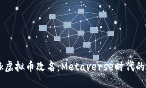 Facebook虚拟币改名:Metaverse时代的金融创新