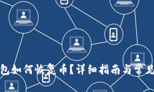 小狐狸钱包如何恢复币?详细指南与常见问题解答