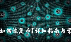 小狐狸钱包如何恢复币？