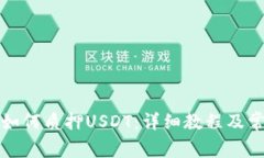 小狐狸钱包如何质押USDT：
