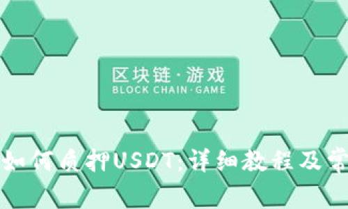 小狐狸钱包如何质押USDT：详细教程及常见问题解答