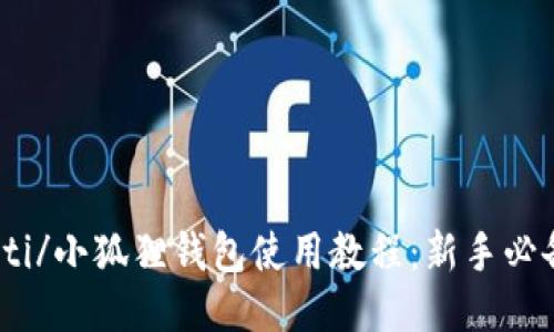 biao ti/小狐狸钱包使用教程:新手必备指南