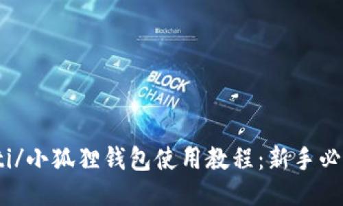 biao ti/小狐狸钱包使用教程:新手必备指南