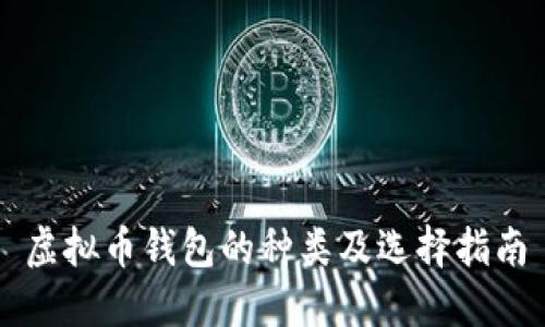 虚拟币钱包的种类及选择指南